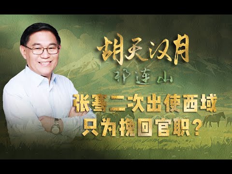 【走读中国·丝路行】清华教授张国刚：张骞第二次出使西域，最远走到哪里？