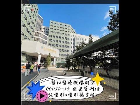 桃園療養院聽書版-精神醫療機構因應 COVID 19 感染管制措施指引