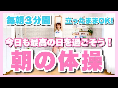 【 毎朝３分間 】立ったままOK！スッキリと体が目覚める朝の体操