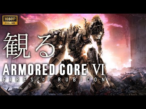 【観るゲーム】ARMORED CORE Ⅵ / 日本語音声・日本語字幕