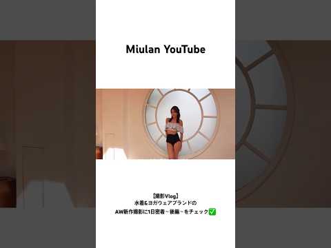 Miulan YouTube最新動画🎬✨今回はPEAK&PINEの新作水着が続々と登場👀詳しくは本編をチェック✅ #vlog #アパレル #モデル #ヨガウェア #水着 #撮影裏側