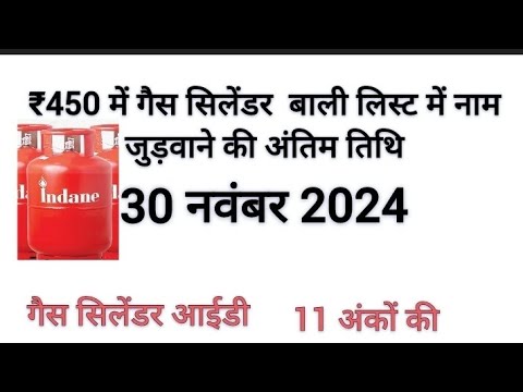 450 गैस सिलेंडर की लिस्ट में नाम जोड़ने के लिए क्या करें  राजस्थान सरकार गैस सिलेंडर आईडी