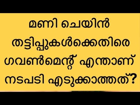 മണി ചെയിൻ തട്ടിപ്പുകൾക്കെതിരെ ഗവൺമെന്റ് എന്താണ് നടപടി എടുക്കാത്തത്? 🔴🔴🔴