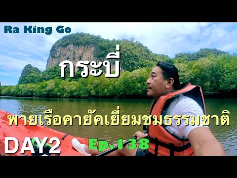 Kayaking, visiting Tham Lod, Phi Hua To Cave | Ra King Go | Ep.138