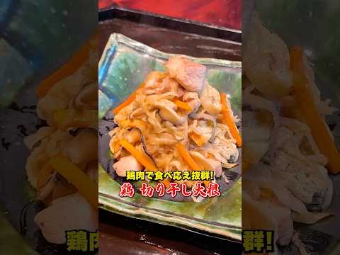 鶏肉で食べ応え抜群【切り干し大根の煮物】