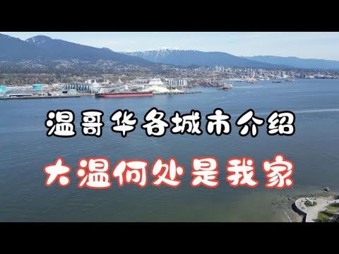 大温地区主要城市介绍 大温何处是我家