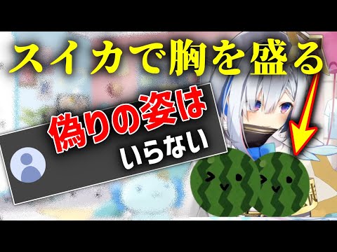 自身にスイカを貼り付けるもリスナーから厳しいコメントをもらうかなたそ【天音かなた】