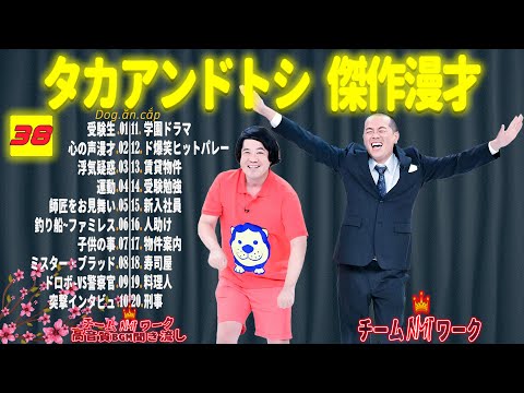 【聞き流し】タカアンドトシ 傑作漫才+コント #38【睡眠用・作業用・高音質BGM聞き流し】（広告無し）