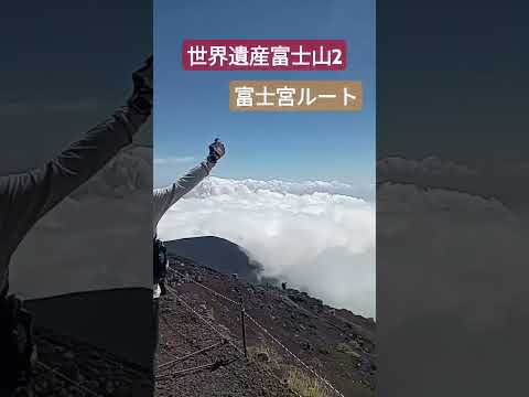 世界遺産富士山2 富士宮ルート