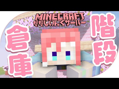 【 Minecraft 】みんな気になる倉庫の階段どうなる！？【 季咲あんこ / ななしいんく 】