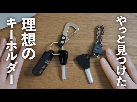 本革と真鍮。ついに理想のキーホルダーが見つかりました【clife grasp & モンベル キーキャット】