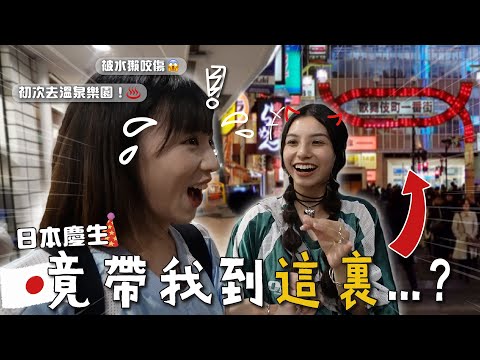 盲跟朋友的安排到日本慶祝生日🇯🇵🥳 結果竟然是。。。😨 | 柿柿chichi 🍅