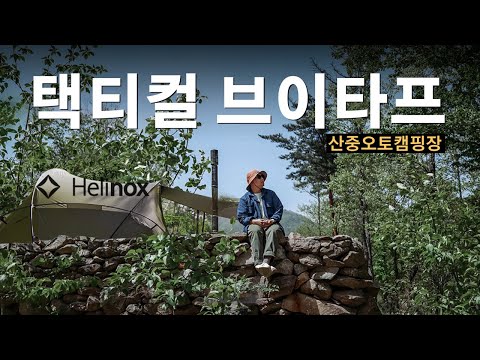 Pitching Helinox Tactical V-Tarp in One of the Best Camp Sites in Korea | Camping Vlog 🏕️