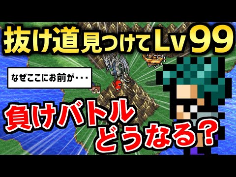 【FF3】意外な方法でLv99にして序盤の負けイベントに挑戦してみた（ピクセルリマスター）～ Steam版 ファイナルファンタジー3