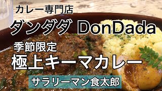 【孤独のグルメ案内】〜福井県越前市〜カレー専門店＠ダンダダDonDada