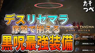 ドラゴンズドグマ２の発売まで皆で盛り上げたいのでDDDAで序盤から最強装備を揃えよう！「デスリセマラ方法」【ドラゴンズドグマダークアリズン】