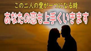 二人の恋を最後まで見届けてあげるとあなたの願いが叶います・連絡が来る・両想いになれる