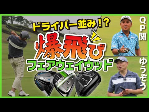 ドライバー並みに飛ぶのか!? 爆飛びフェアウェイウッド比較【QP関】【ゆうぞう】