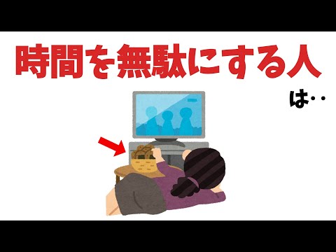 時間を無駄にする人の特徴【雑学】