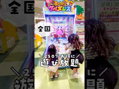 250%お得なゲーセンの楽しみ方　#shorts #三重県 #子連れ #おでかけ #モーリーファンタジー