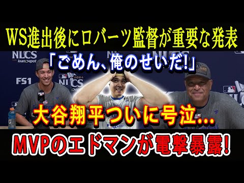 【速報】WS進出後にロバーツ監督が重要な発表「ごめん、俺のせいだ!」大谷翔平ついに号泣...MVPのエドマンが電撃暴露 !