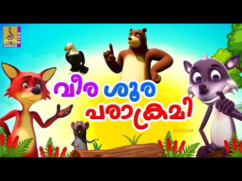 വീരശൂര പരാക്രമി | Kids Cartoon Stories Malayalam | Veerashoora Parakrami #cartoons #animationstory