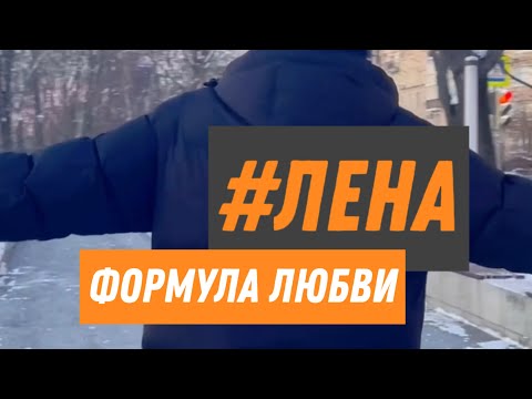 @Faktor_2  Владимир Панченко под песню Лена (Формула любви)