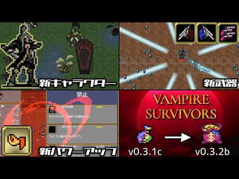 【3/26最新版】Vampire Survivors アップデート変更点まとめ【v0.3.2b】