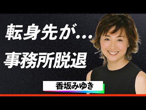 【激震】香坂みゆき『夫との生活にピリオドを打った理由…』清水圭との離婚原因、事務所脱退の真相と新たな転身先の全貌に驚きを隠せない…！