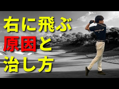 プッシュアウト、スライスの原因は左腕で胸を潰して打っているから☆安田流ゴルフレッスン!!