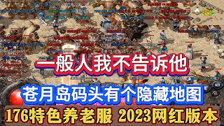 2023网红版本，苍月岛有个隐藏地图，一般人我不告诉他