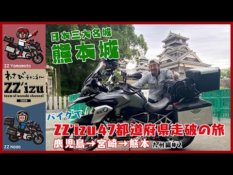 【ZZ'izu47都道府県走破の旅・九州編②】九州のご当地グルメ・観光名所を満喫！/鹿児島〜熊本【わさびチャンネル263】