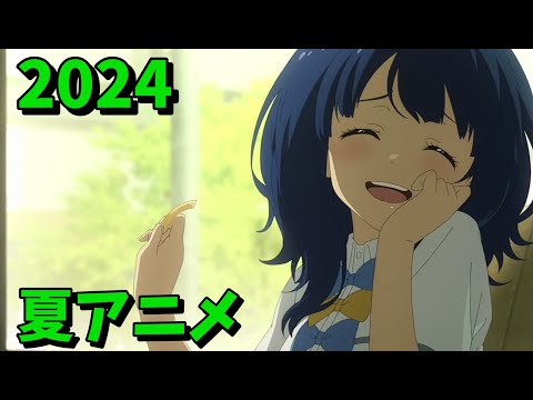 2024年夏アニメをレビューする（1・2話時点）中編