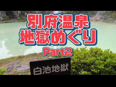 【行った気分】別府温泉 地獄めぐり2 鬼山地獄 白池地獄 血の池地獄 龍巻地獄