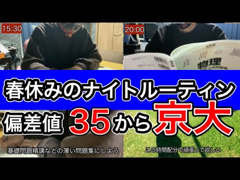 【受験モチベ】偏差値35が春休み勉強しまくった結果は「京大合格」後編#受験 #勉強モチベーション #勉強法