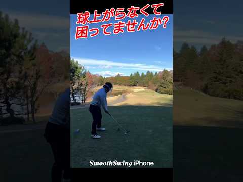 なぜ球が上がらない!?（PGAティーチングプロテスト実技試験合格、#ドラコンプロ、ゴルフ歴5年、ベスト65）#重要#簡単#ゴルフスイング#激減#初心者#pga#練習#골프#ゴルフ#golf#高橋裕一郎