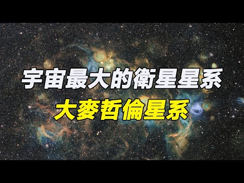 宇宙最大的衛星星系-大麥哲倫星系，距離銀河系16萬光年，恒星數量為100億顆