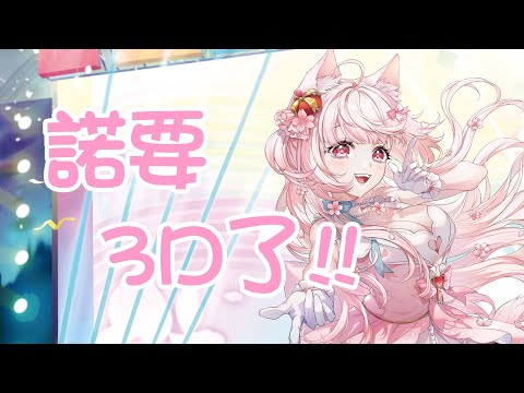 【諾櫻NOE🌸】諾要3D了!! 來聊聊之後的計畫! FT.神崎【​訪談雜談】#台灣Vtuber​​​​​ #ReliveProject