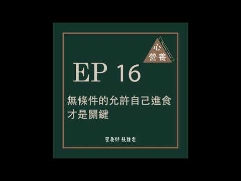 EP 16 | 「無條件的允許自己進食」才是關鍵