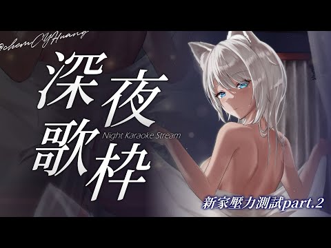 【深夜歌枠】在新的粉色大床上好好睡一覺🎤ふかふかのピンクベッドでおやすみ🌙初見歓迎🎤【浠Mizuki Karaoke】