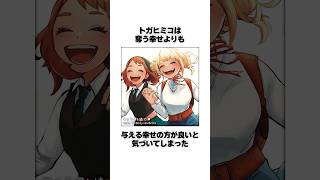 トガヒミコが世界一カァイクなるエピソード#ヒロアカ #僕のヒーローアカデミア #コサンジの動画