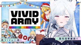 Vividarmy《鮮艷軍團》x Vtuber聯盟對決聖誕特別活動！ 與 ViVy一起衝向冠軍寶座!!