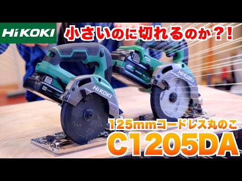 【小さいのに切れるのか?!】HiKOKI 125mmコードレス丸のこ【C1205DA】