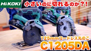 【小さいのに切れるのか?!】HiKOKI 125mmコードレス丸のこ【C1205DA】