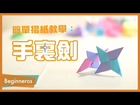 【摺紙教學】超簡單摺紙：手裏劍｜Beginneros