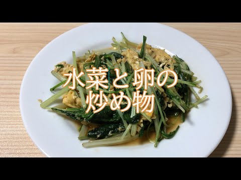 すぐできる水菜と卵の炒め物