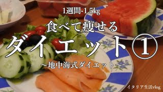 【地中海式風ダイエット】１週間でマイナス1.5㎏ | ダイエット1週目記録① | 食べたもの全記録 | 運動少し | イタリア生活vlog