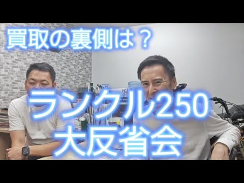 連日のランクル250買取、買取の裏側はどうなってるの？#ランクル250#ランドクルーザー250