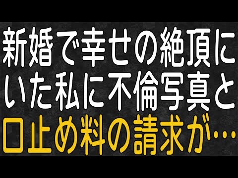 【スカッと】新婚で幸せの絶頂にいた私に不倫写真と口止め料の請求が…