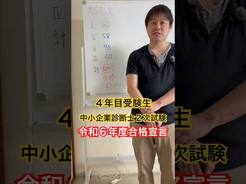 中小企業診断士2次試験 4年目受験生 令和6年度合格宣言 #中小企業診断士 #中小企業診断士試験  #中小企業診断士2次試験 ＃中小企業診断士二次試験 #vlog #shorts